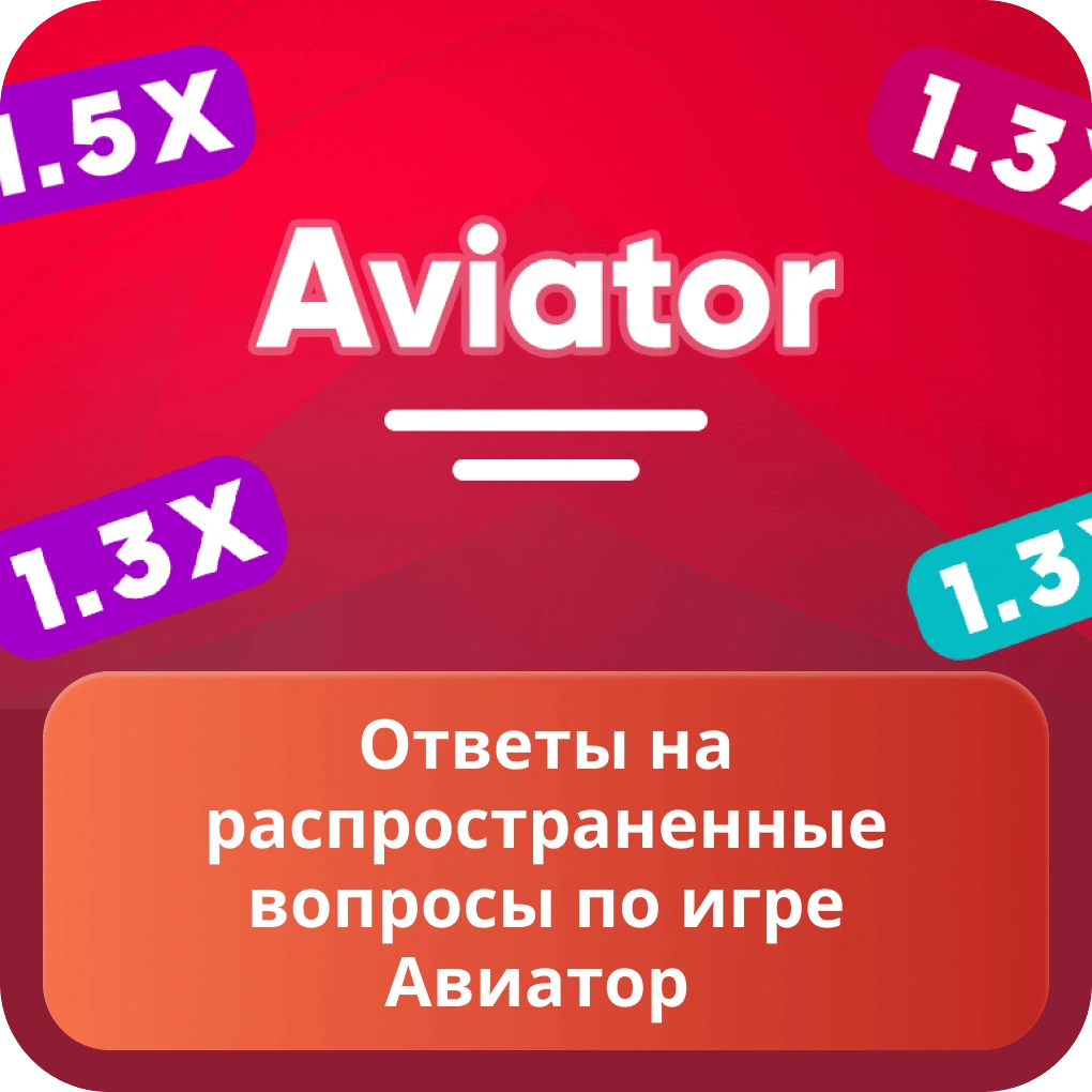 Ответы на распространенные вопросы по игре авиатор